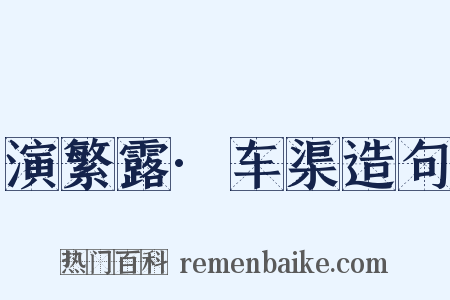 演繁露·车渠造句是什么意思的图片